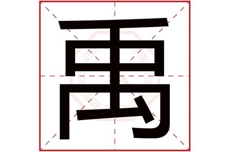 禹五行|禹字的五行属性